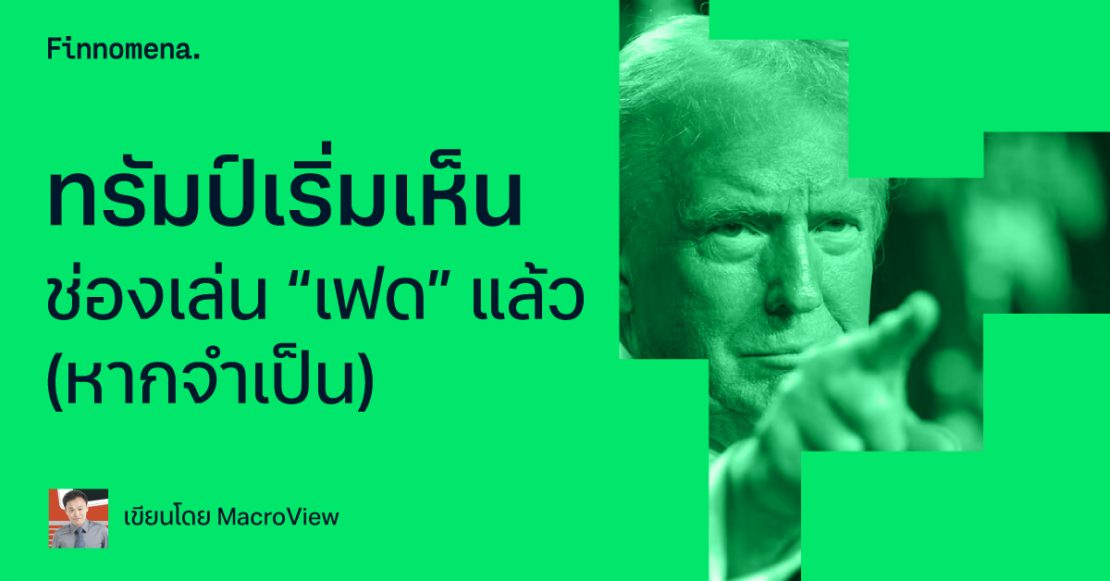 ทรัมป์เริ่มเห็นช่องเล่น “เฟด” แล้ว (หากจำเป็น)