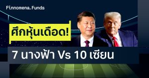 ศึกหุ้นเดือด! 7 นางฟ้า vs 10 เซียน