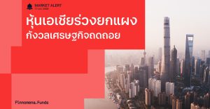 Finnomena Funds Market Alert: ตลาดเอเชียร่วงยกแผง ตามหุ้นสหรัฐฯ หลังนักลงทุนกังวลเกี่ยวกับเศรษฐกิจถดถอย
