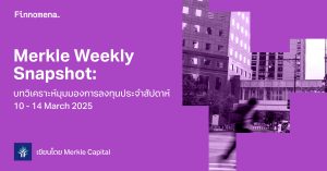 Merkle Weekly Snapshot: บทวิเคราะห์มุมมองการลงทุนประจำสัปดาห์ 10 - 14 March 2025