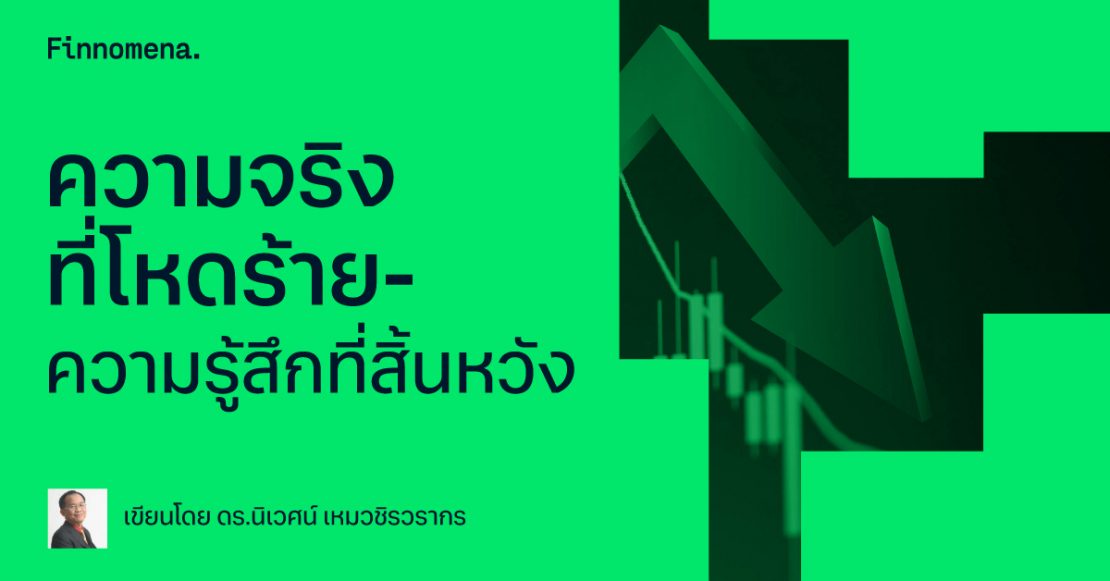 ความจริงที่โหดร้าย-ความรู้สึกที่สิ้นหวัง