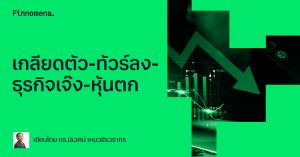 เกลียดตัว-ทัวร์ลง-ธุรกิจเจ๊ง-หุ้นตก