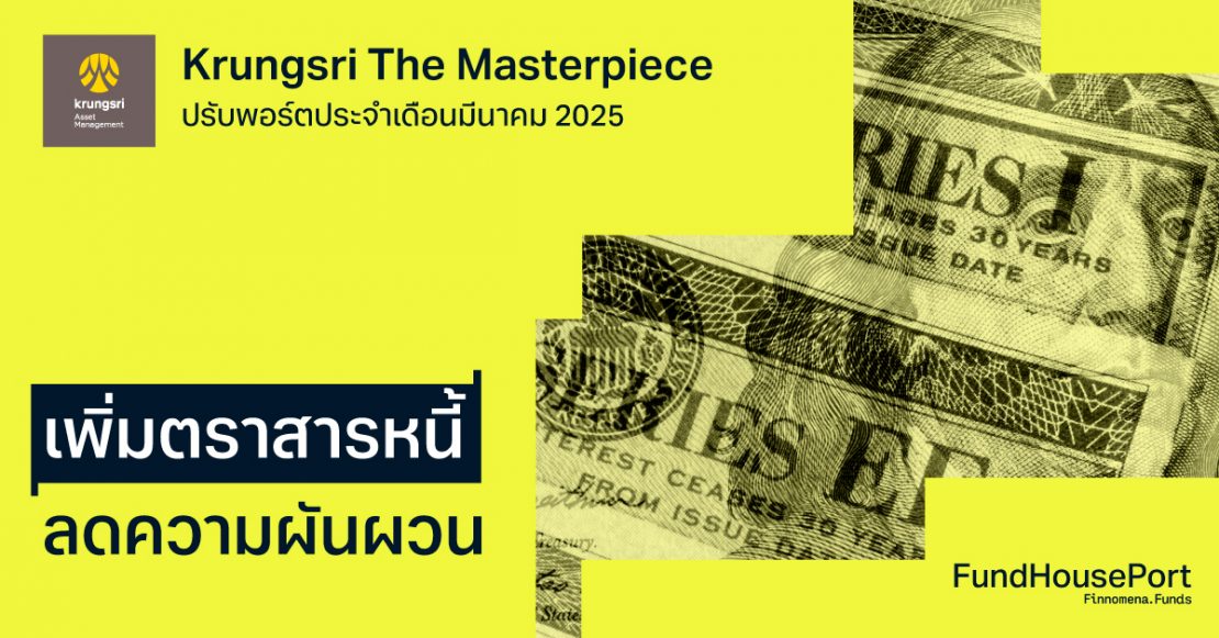 Krungsri The Masterpiece ปรับพอร์ตประจำเดือนมีนาคม 2025 เพิ่มตราสารหนี้ ลดความผันผวน