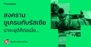 สงครามยูเครนกับรัสเซีย น่าจะยุติก็ต่อเมื่อ...