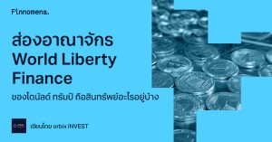 ส่องอาณาจักร World Liberty Finance ของโดนัลด์ ทรัมป์ ถือสินทรัพย์อะไรอยู่บ้าง