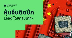 Finnomena Funds Market Alert: ตลาดหุ้นจีนพุ่งแรง นำโดยหุ้นกลุ่มเทคโนโลยี