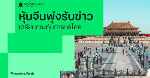 Finnomena Funds Market Alert: ตลาดหุ้นจีนพุ่ง หลังทางการจีนเตรียมแถลงมาตรการกระตุ้นภาคการบริโภควันจันทร์นี้