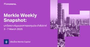 Merkle Weekly Snapshot: บทวิเคราะห์มุมมองการลงทุนประจำสัปดาห์ 3 - 7 March 2025