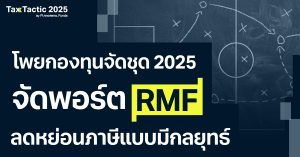 จัดพอร์ตกองทุน RMF ลดหย่อนภาษี สร้างแผนการลงทุนอย่างมีกลยุทธ์
