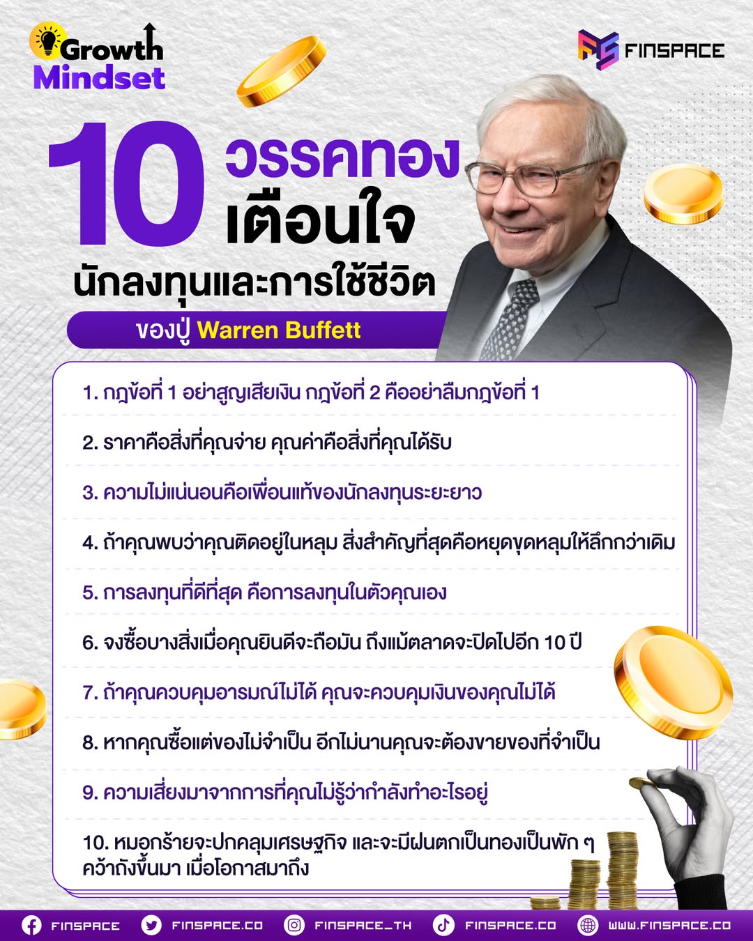 10 วรรคทองเตือนใจนักลงทุนและการใช้ชีวิตของปู่ Warren Buffett