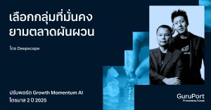 ปรับพอร์ต Growth Momentum AI ไตรมาส 2 ปี 2025: AI ช่วยเลือกกลุ่มที่มั่นคงในยามตลาดผันผวน และลุ้นการเติบโตจากประเทศที่กำลังขยายตัว
