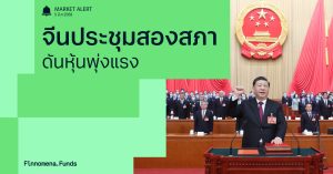 Finnomena Funds Market Alert: ตลาดหุ้นจีนพุ่ง หลังการเปิดประชุมสองสภาจีน พร้อมตั้งเป้าหมาย GDP ที่ 5%