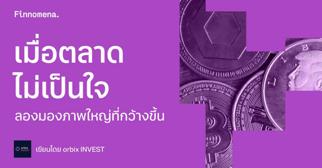 เมื่อตลาดไม่เป็นใจ ลองมองภาพใหญ่ที่กว้างขึ้น