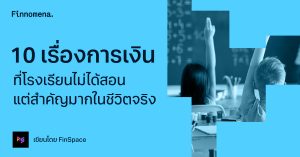 10 เรื่องการเงินที่โรงเรียนไม่ได้สอน แต่สำคัญมากในชีวิตจริง