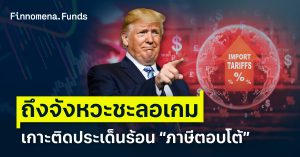 สรุปกลยุทธ์การลงทุน: ถึงจังหวะชะลอเกม เกาะติดประเด็นร้อน “ภาษีตอบโต้” [อัปเดต 25 มี.ค. 2025]