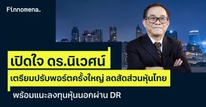 เปิดใจ ดร.นิเวศน์ เตรียมปรับพอร์ตครั้งใหญ่ ลดสัดส่วนหุ้นไทย พร้อมแนะลงทุนหุ้นนอกผ่าน DR