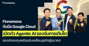 Finnomena จับมือ Google Cloud เปิดตัว Agentic AI รองรับการเติบโตของนักลงทุน พร้อมขับเคลื่อนธุรกิจสู่อนาคต