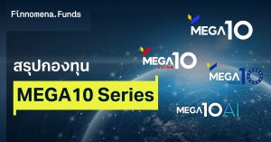 สรุปกองทุน MEGA10 Series คัดสรรหุ้นชั้นนำเพียง 10 ตัว