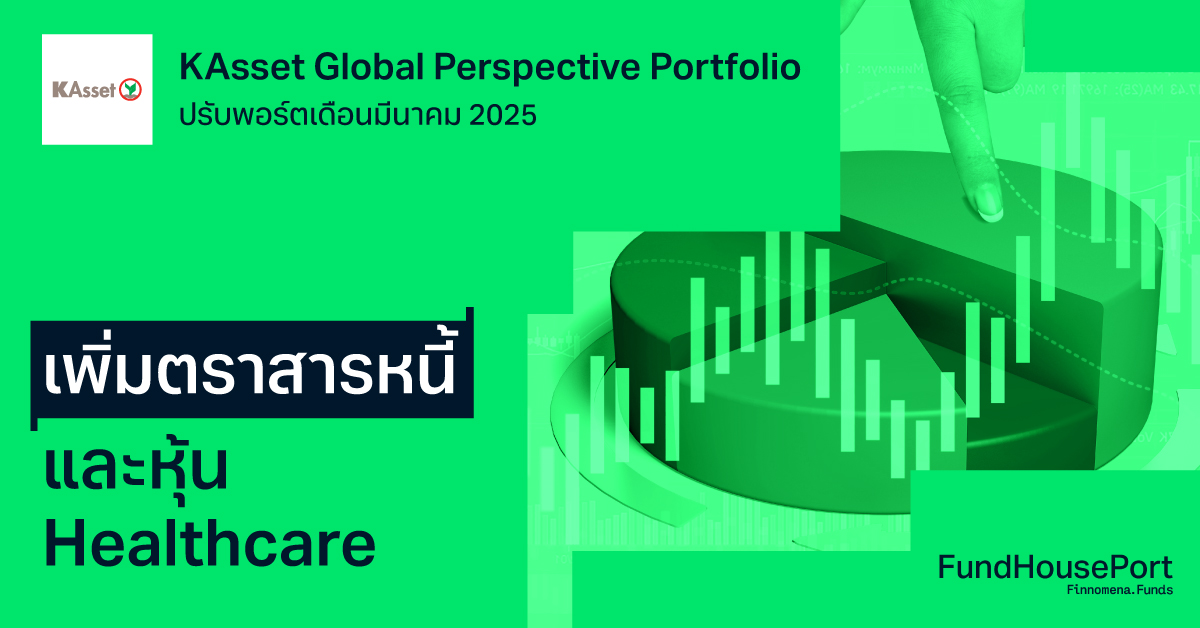 KAsset Global Perspective Portfolio ปรับพอร์ตเดือนมีนาคม 2025 เพิ่มตราสารหนี้ และหุ้น Healthcare