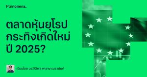 ตลาดหุ้นยุโรป กระทิงเกิดใหม่ปี 2025?