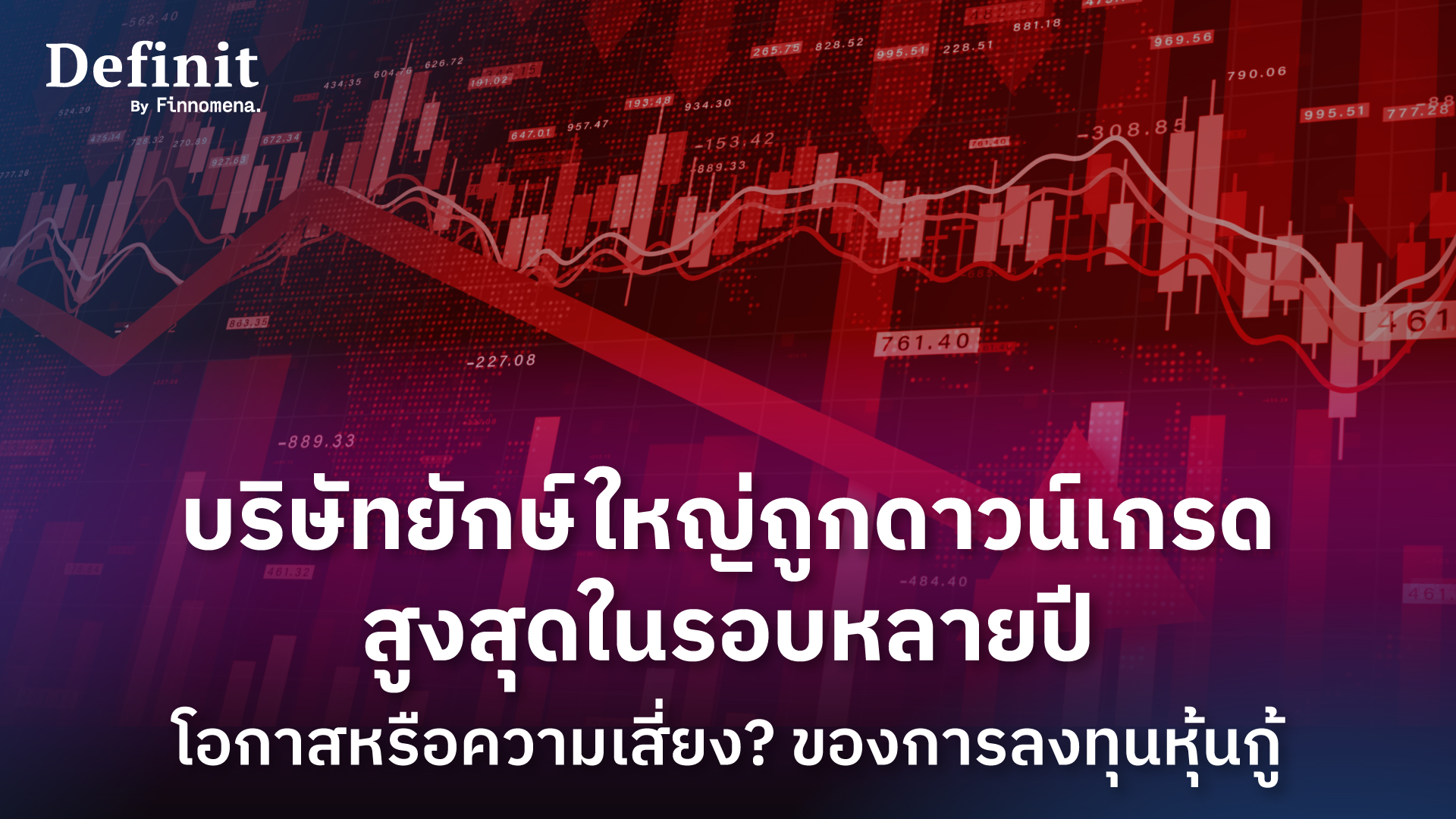 สรุปงานสัมมนาพิเศษ: บริษัทยักษ์ใหญ่ถูกดาวน์เกรดสูงสุดในรอบหลายปี โอกาสหรือความเสี่ยง? ของการลงทุนหุ้นกู้