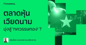 ตลาดหุ้นเวียดนามมุ่งสู่ 'ทศวรรษทอง' ?