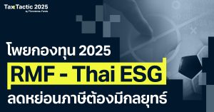 โพยกองทุนลดหย่อนภาษี 2025 คัดเน้นที่เดียวจบ! ลงทุนปีนี้ต้องมีกลยุทธ์