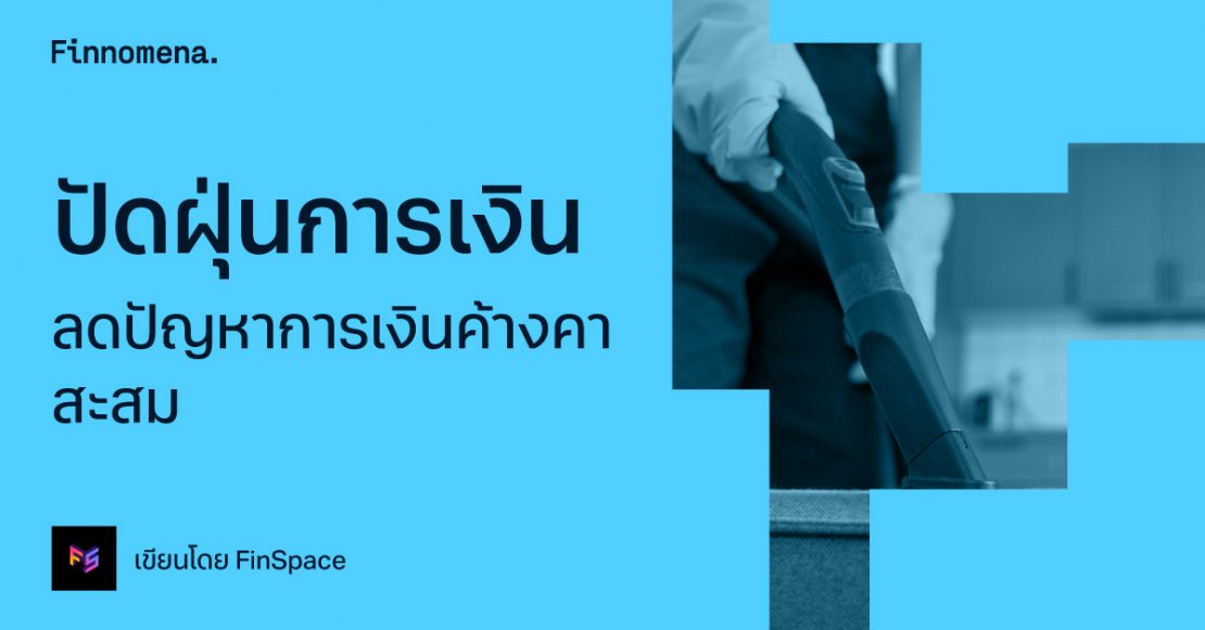 ปัดฝุ่นการเงิน ลดปัญหาการเงินค้างคาสะสม