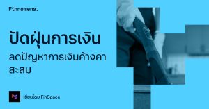 ปัดฝุ่นการเงิน ลดปัญหาการเงินค้างคาสะสม