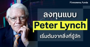 ลงทุนแบบ Peter Lynch: เริ่มต้นจากสิ่งที่รู้จัก
