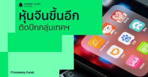 Finnomena Funds Market Alert: ตลาดหุ้นจีนพุ่งต่อวันที่สอง นำโดยหุ้นกลุ่มเทคโนโลยี