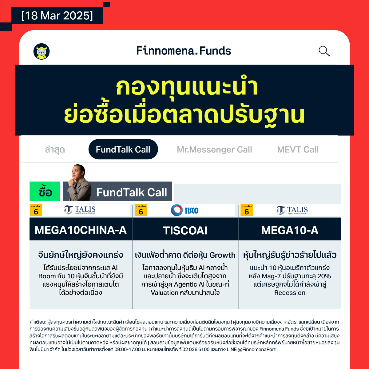 สรุปกองทุนแนะนำ: ใช้จังหวะตลาดปรับฐาน “ซื้อถัว” และ “ทยอยสะสม”