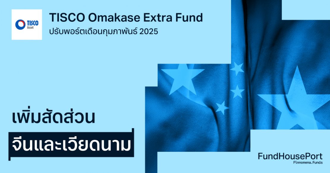 TISCO Omakase Extra Fund ปรับพอร์ตเดือนกุมพาพันธ์ 2025: เพิ่มสัดส่วนจีนและเวียดนาม