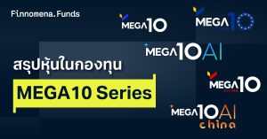 สรุปกองทุน MEGA10 Series คัดสรรหุ้นชั้นนำเพียง 10 ตัว