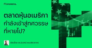 ตลาดหุ้นอเมริกากำลังเข้าสู่ทศวรรษที่หายไป?