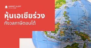 Finnomena Funds Market Alert: ตลาดเอเชียร่วงยกแผง ตามหุ้นสหรัฐฯ หลังนักลงทุนกังวลเกี่ยวกับมาตรการภาษีศุลกากรตอบโต้
