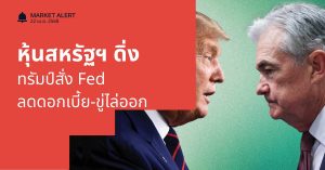 Finnomena Funds Market Alert: ตลาดหุ้นสหรัฐฯร่วงแรง หลังทรัมป์สั่ง Fed ลดดอกเบี้ย พร้อมขู่ไล่ออก