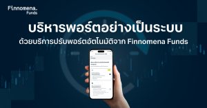 บริหารพอร์ตอย่างเป็นระบบ กับ Automatic Allocation ระบบปรับพอร์ตอัตโนมัติบนแอปฯ Finnomena