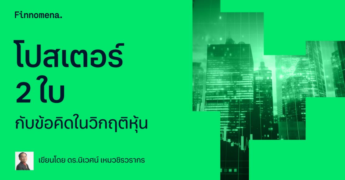 โปสเตอร์ 2 ใบกับข้อคิดในวิกฤติหุ้น