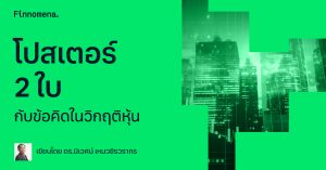 โปสเตอร์ 2 ใบกับข้อคิดในวิกฤติหุ้น