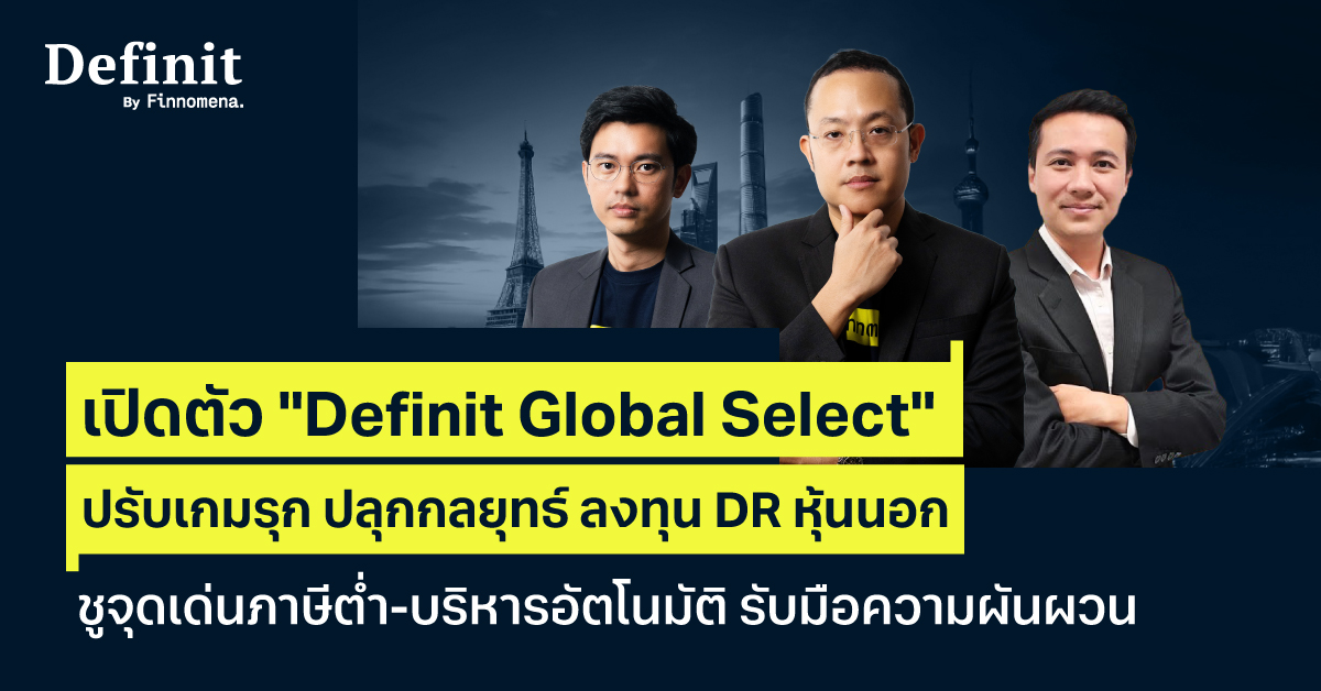 เปิดตัว Definit Global Select