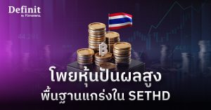 มัดรวม 30 หุ้น SETHD จ่ายปันผลสูงในตลาดหุ้นไทย