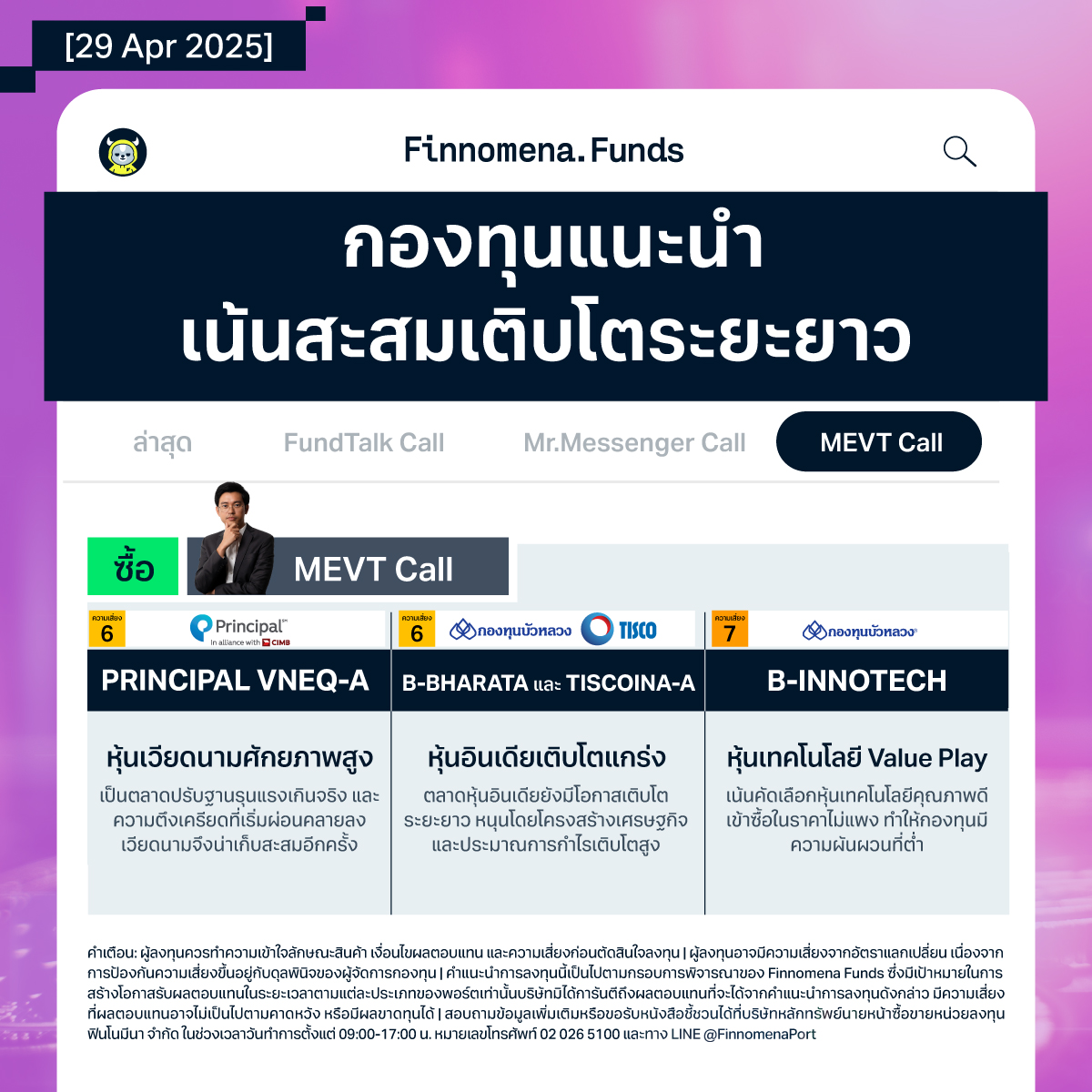 MEVT Call “เปิดโหมดเน้นสะสมเติบโตระยะยาว”