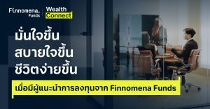 มั่นใจขึ้น สบายใจขึ้น ชีวิตง่ายขึ้น เมื่อมีผู้แนะนำการลงทุนจาก Finnomena Funds