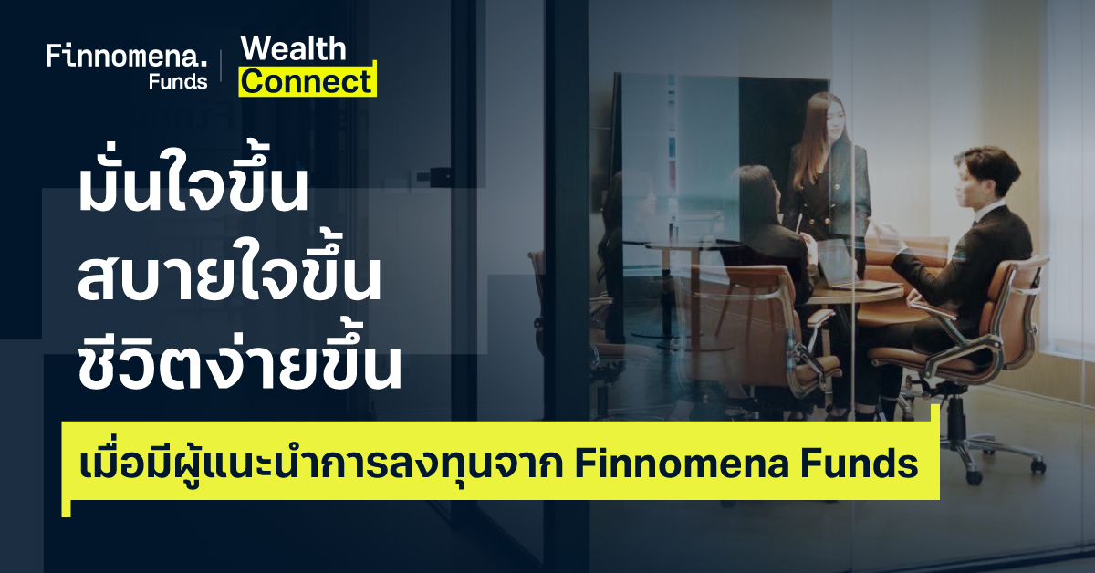 มั่นใจขึ้น สบายใจขึ้น ชีวิตง่ายขึ้น เมื่อมีผู้แนะนำการลงทุนจาก Finnomena Funds