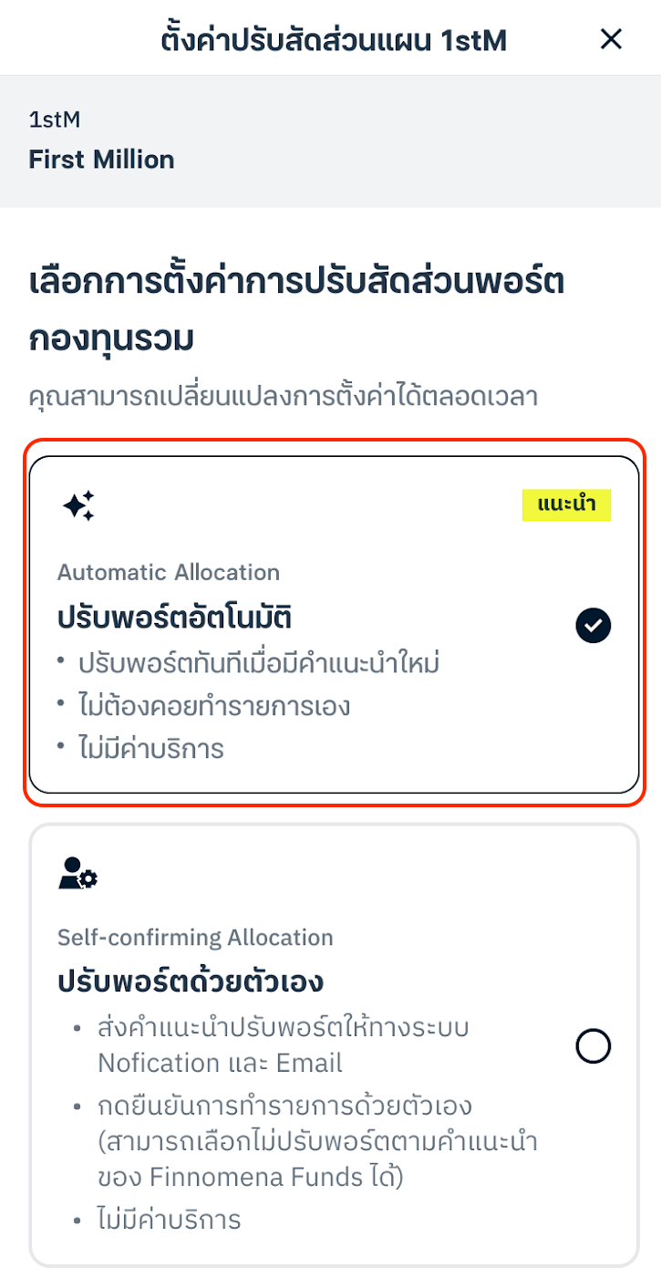 บริหารพอร์ตอย่างเป็นระบบ กับ Automatic Allocation ระบบปรับพอร์ตอัตโนมัติบนแอปฯ Finnomena