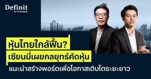 หุ้นไทยใกล้ฟื้น? เซียนมี่เผยกลยุทธ์คัดหุ้น พร้อมแนะนำวิธีสร้างพอร์ตเพื่อโอกาสเติบโตระยะยาว