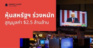 Finnomena Funds Market Alert: ตลาดหุ้นสหรัฐฯ ร่วงหนัก สูญมูลค่า $2.5 ล้านล้าน หลังทรัมป์ประกาศ Reciprocal Tariff แรงสุดรอบ 100 ปี