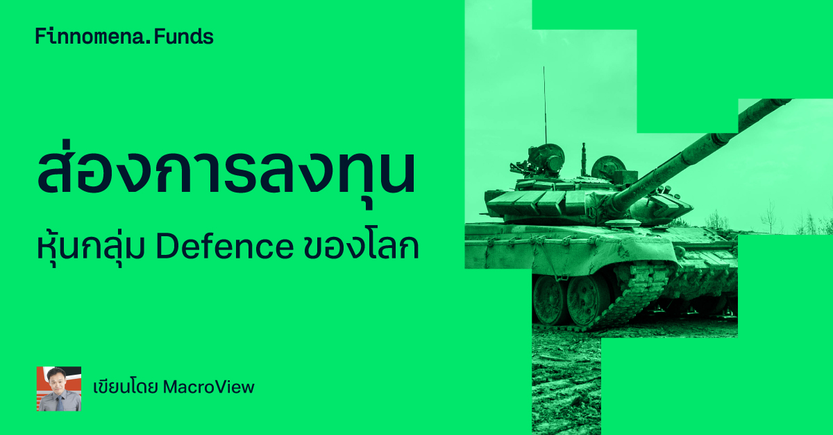 ส่องการลงทุนหุ้นกลุ่ม Defence ของโลก