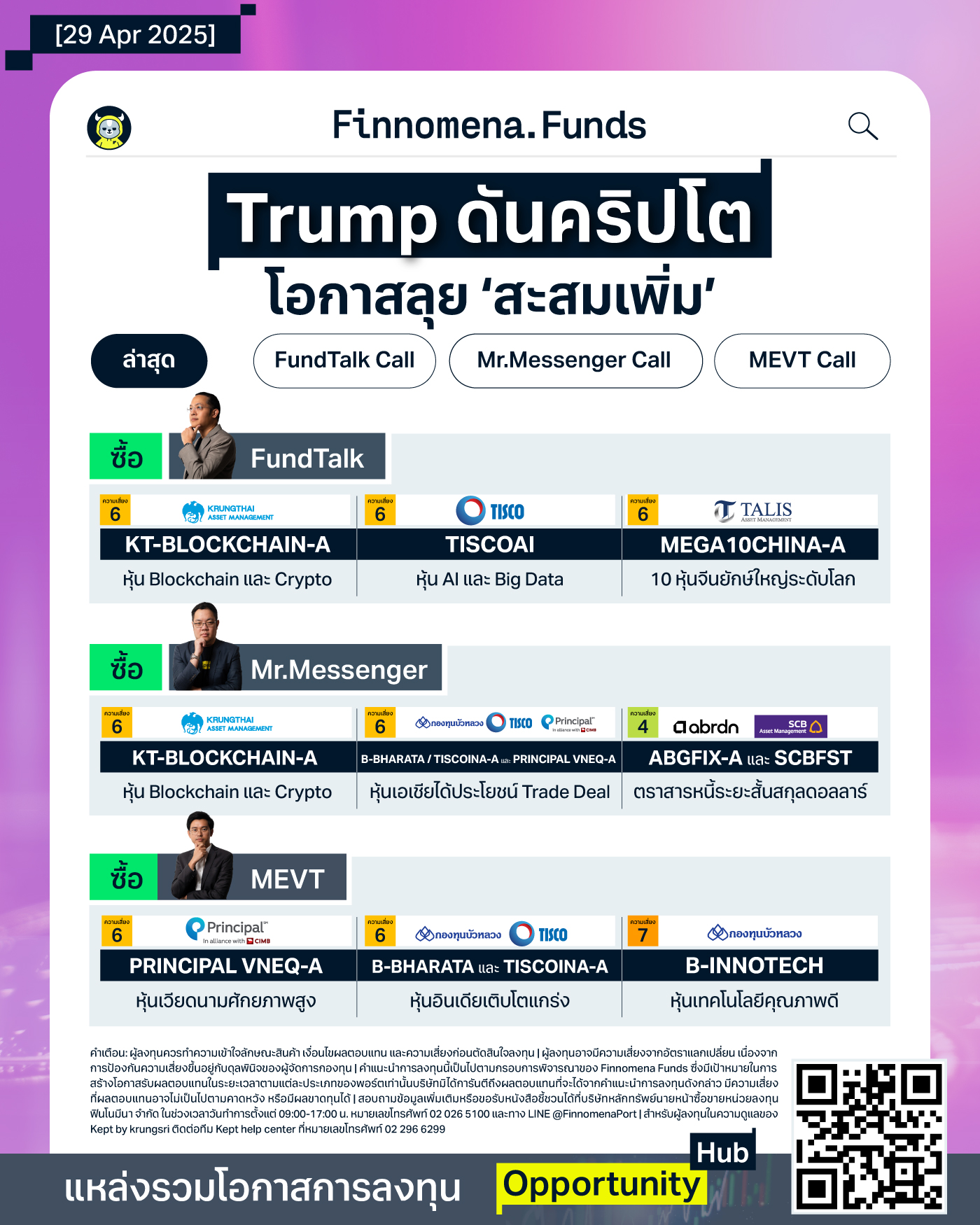 สรุปกองทุนแนะนำ: โอกาสลงทุนครั้งสำคัญ Trump เดินหน้าผลักดันคริปโต